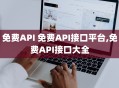 免费API 免费API接口平台,免费API接口大全
