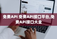 免费API 免费API接口平台,免费API接口大全