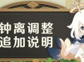 原神致旅行者【钟离追加调整说明】