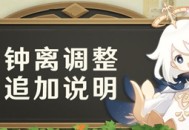 原神致旅行者【钟离追加调整说明】