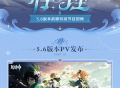 5.6版本「悖理」前瞻特别节目回顾长图