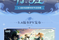 5.6版本「悖理」前瞻特别节目回顾长图