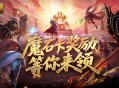 活动结束预警,魔域口袋版魔石卡奖励别错过