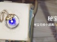 原神稻妻秘宝迷踪活动：寻宝兑换小道具「迷你仙灵」
