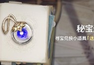 原神稻妻秘宝迷踪活动：寻宝兑换小道具「迷你仙灵」