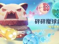 原神砰砰魔球总动员活动：「魔球嘟嘟堡」击球挑战