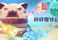 原神砰砰魔球总动员活动：「魔球嘟嘟堡」击球挑战