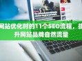网站优化时的11个SEO流程，提升网站品牌自然流量