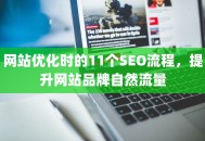 网站优化时的11个SEO流程，提升网站品牌自然流量