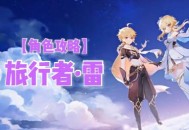 原神雷主值得培养吗 雷主强不强