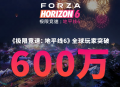 全球玩家突破600万,《极限竞速：地平线6》发售3天又创系列新纪录