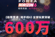 全球玩家突破600万,《极限竞速：地平线6》发售3天又创系列新纪录