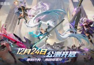即刻开构，抱团塔塔开!《重构：阿塔提斯》公测定档12月24日！