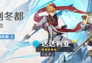 「暂别冬都」祈愿：「『公子』・达达利亚(水)」概率UP！