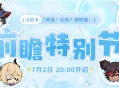 2.8版本前瞻特别节目预告