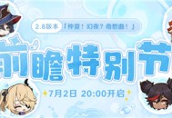 2.8版本前瞻特别节目预告