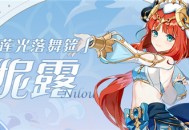 「莲光落舞筵」妮露角色介绍