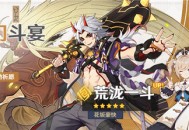 「鬼门斗宴」祈愿：「花坂豪快・荒泷一斗(岩)」概率UP！