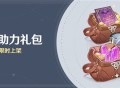 「冒险助力礼包」第十三期限时上架