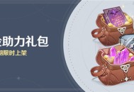 「冒险助力礼包」第十三期限时上架
