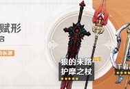 原神「神铸赋形」祈愿：护魔之杖、狼的末路概率UP