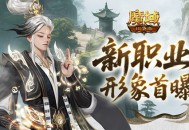 《魔域口袋版》新职业男版形象惊艳亮相！