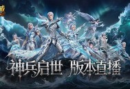 今晚六点半,魔域口袋版版本直播全揭秘