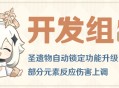 圣遗物自动锁定功能升级，部分元素反应伤害上调――24.11.06开发组座谈会