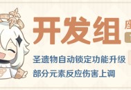 圣遗物自动锁定功能升级，部分元素反应伤害上调――24.11.06开发组座谈会