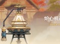 「炉心机造」活动：试做机器人摆设