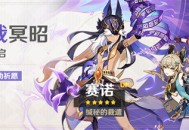 「雳裁冥昭」祈愿：「缄秘的裁遣・赛诺(雷)」概率UP！