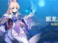 「眠龙之章」传说任务说明