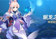 「眠龙之章」传说任务说明