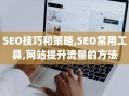 SEO技巧和策略,SEO常用工具,网站提升流量的方法