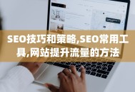 SEO技巧和策略,SEO常用工具,网站提升流量的方法