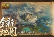 新地图怎么玩,魔域口袋版神陨之地指南
