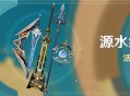 「源水纪行」活动说明