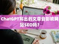 ChatGPT写出的文章会影响网站SEO吗？