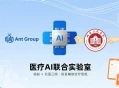 蚂蚁与北医三院合作，成立医疗AI实验室研辅助诊疗系统。