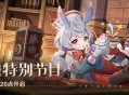 4.7版本「纺坠终久之梦」前瞻特别节目预告