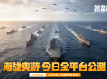 《苍蓝前线》6月10日全平台公测开启,豪送千抽+32艘传奇名舰