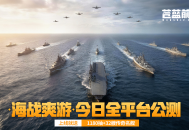 《苍蓝前线》6月10日全平台公测开启,豪送千抽+32艘传奇名舰