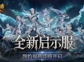 预约开启,魔域口袋版启示服重磅福利