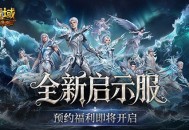 预约开启,魔域口袋版启示服重磅福利