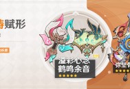 「神铸赋形」祈愿：「法器・溢彩心念」「法器・鹤鸣余音」概率UP！