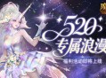 活动预告,魔域口袋版520浪漫活动即将上线
