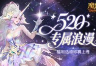 活动预告,魔域口袋版520浪漫活动即将上线