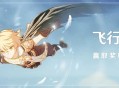 赢取奖牌领原石 原神飞行挑战活动12月4日开启