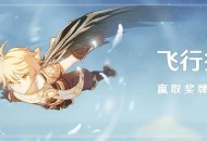 赢取奖牌领原石 原神飞行挑战活动12月4日开启