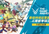 《漫威争锋》获得TGA2025年度“最佳持续运营”奖项提名